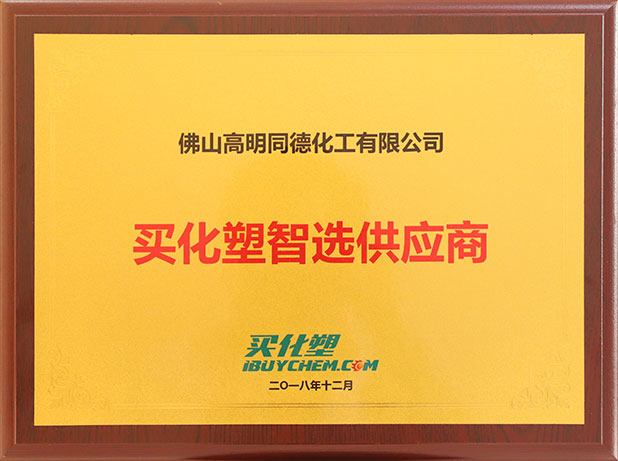 買化塑智選供應商2018